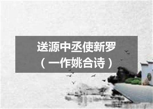 送源中丞使新罗（一作姚合诗）