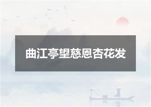 曲江亭望慈恩杏花发