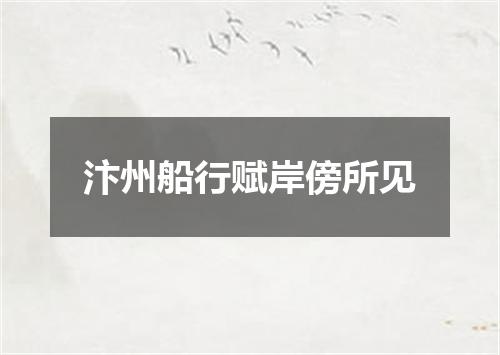 汴州船行赋岸傍所见