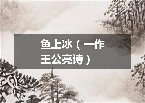 鱼上冰（一作王公亮诗）