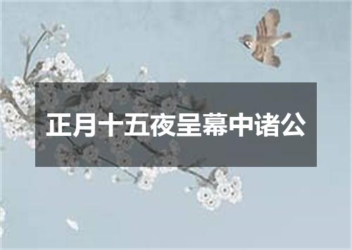 正月十五夜呈幕中诸公