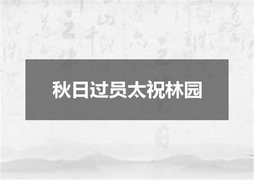 秋日过员太祝林园