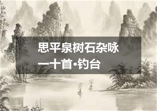 思平泉树石杂咏一十首·钓台