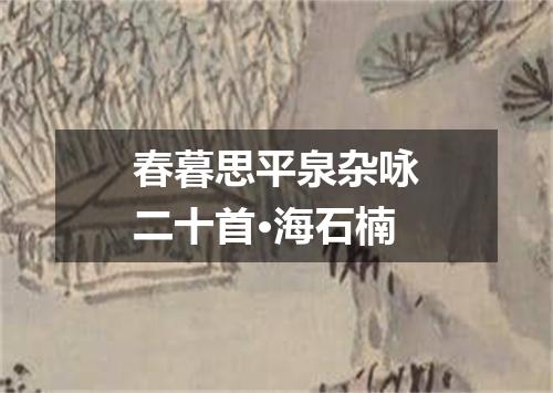 春暮思平泉杂咏二十首·海石楠