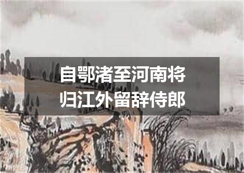 自鄂渚至河南将归江外留辞侍郎