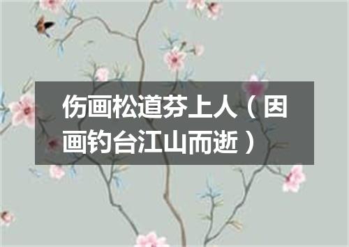 伤画松道芬上人（因画钓台江山而逝）