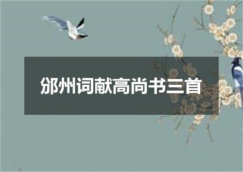 邠州词献高尚书三首