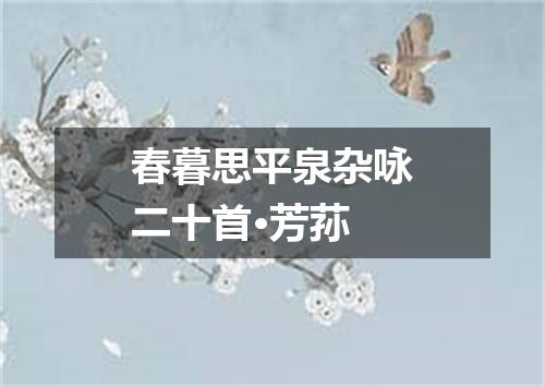 春暮思平泉杂咏二十首·芳荪