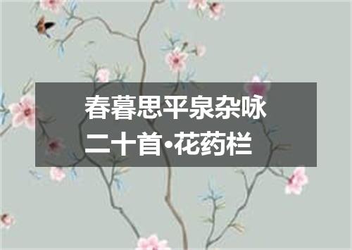 春暮思平泉杂咏二十首·花药栏