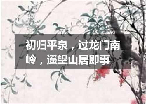 初归平泉，过龙门南岭，遥望山居即事