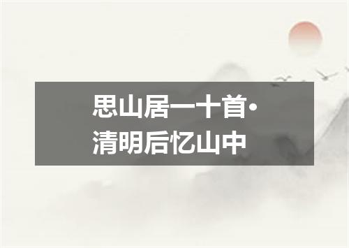 思山居一十首·清明后忆山中
