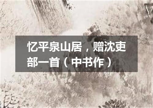 忆平泉山居，赠沈吏部一首（中书作）