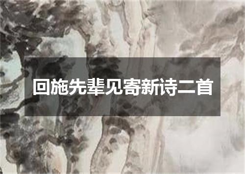 回施先辈见寄新诗二首