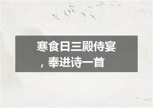 寒食日三殿侍宴，奉进诗一首