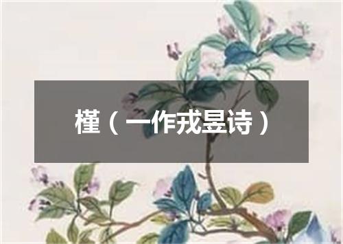 槿（一作戎昱诗）