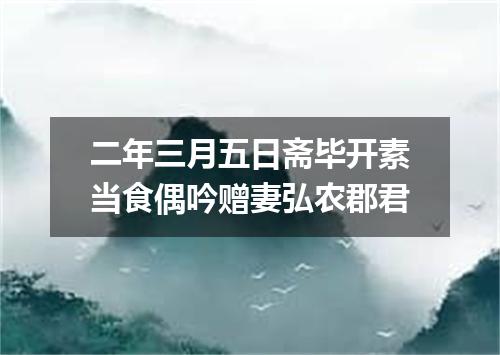 二年三月五日斋毕开素当食偶吟赠妻弘农郡君