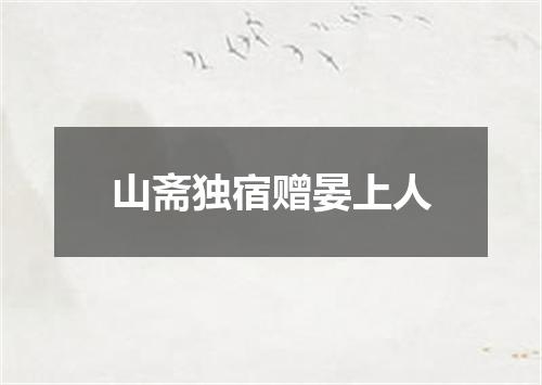 山斋独宿赠晏上人