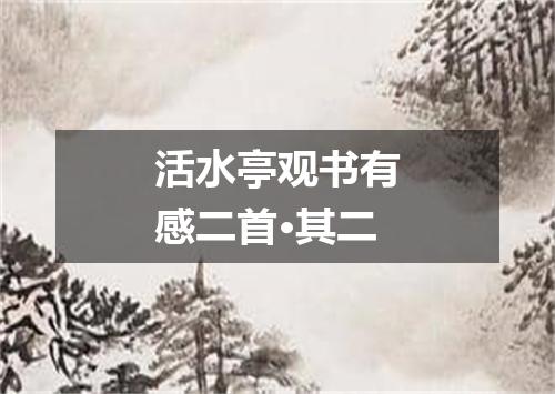 活水亭观书有感二首·其二