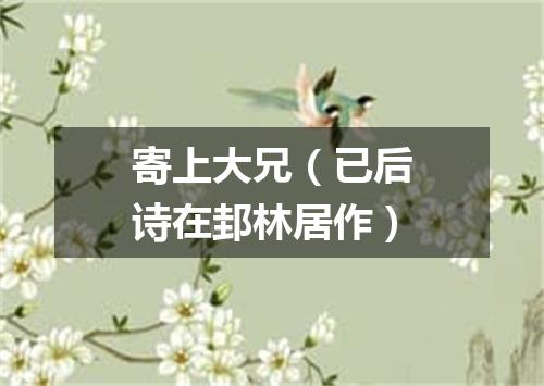 寄上大兄（已后诗在邽林居作）