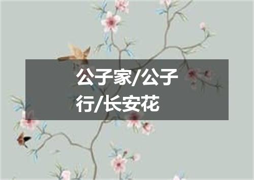 公子家/公子行/长安花