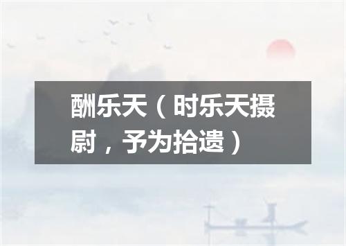 酬乐天（时乐天摄尉，予为拾遗）