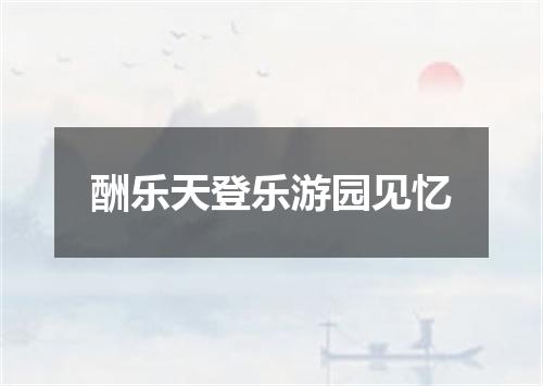 酬乐天登乐游园见忆