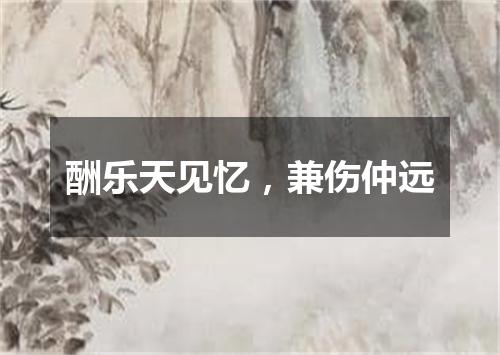 酬乐天见忆，兼伤仲远