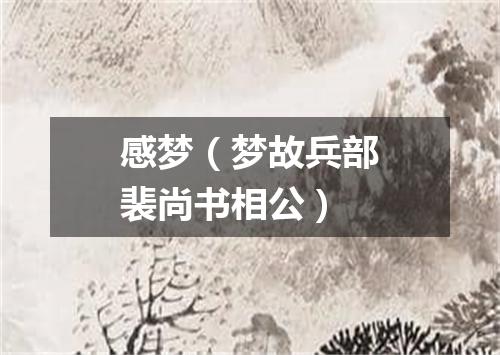 感梦（梦故兵部裴尚书相公）