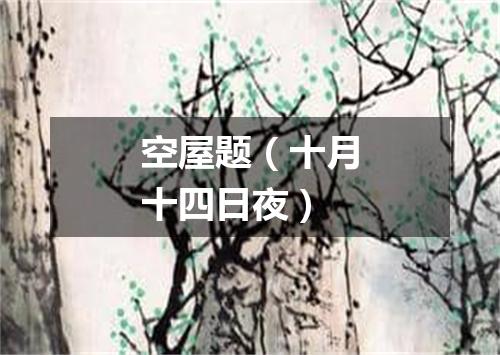 空屋题（十月十四日夜）