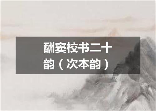 酬窦校书二十韵（次本韵）