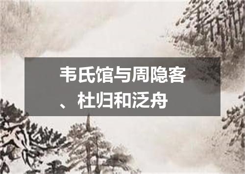 韦氏馆与周隐客、杜归和泛舟