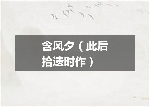 含风夕（此后拾遗时作）