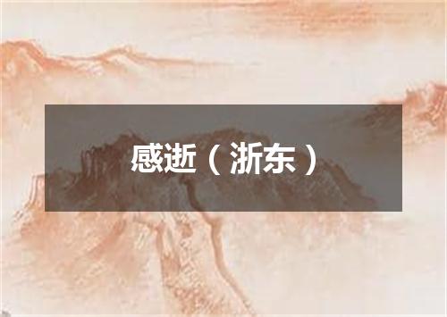 感逝（浙东）