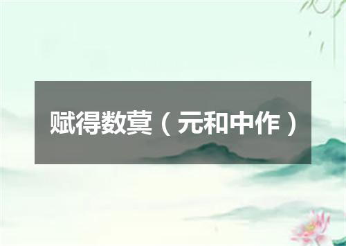 赋得数蓂（元和中作）