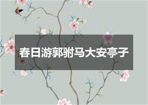 春日游郭驸马大安亭子