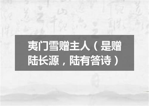 夷门雪赠主人（是赠陆长源，陆有答诗）