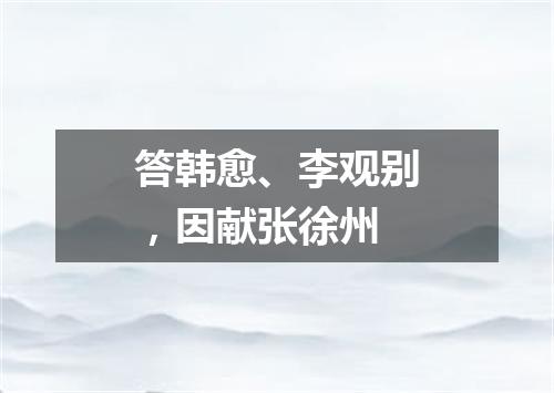 答韩愈、李观别，因献张徐州