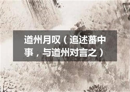 道州月叹（追述蕃中事，与道州对言之）