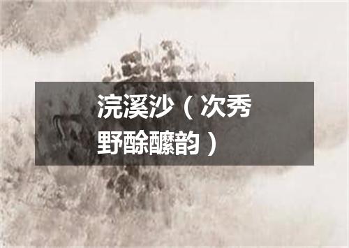 浣溪沙（次秀野酴醿韵）
