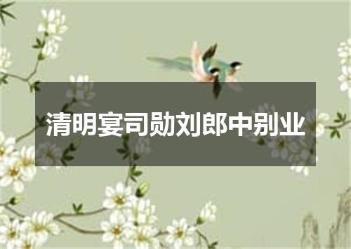 清明宴司勋刘郎中别业