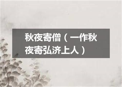 秋夜寄僧（一作秋夜寄弘济上人）