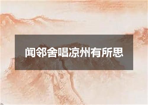 闻邻舍唱凉州有所思