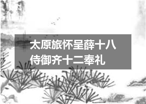 太原旅怀呈薛十八侍御齐十二奉礼