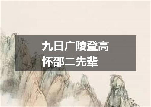 九日广陵登高怀邵二先辈