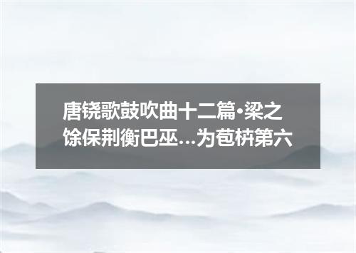 唐铙歌鼓吹曲十二篇·梁之馀保荆衡巴巫…为苞枿第六