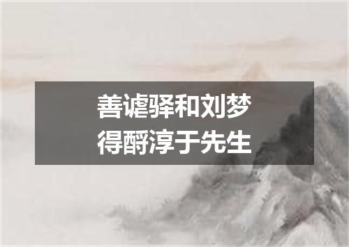 善谑驿和刘梦得酹淳于先生