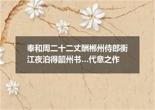 奉和周二十二丈酬郴州侍郎衡江夜泊得韶州书…代意之作