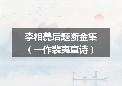 李相薨后题断金集（一作裴夷直诗）