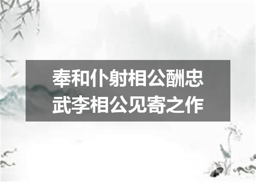 奉和仆射相公酬忠武李相公见寄之作