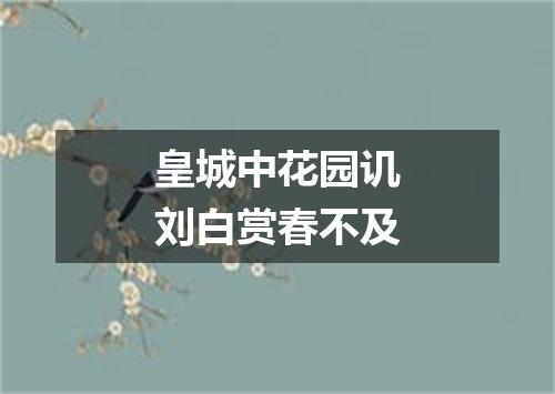 皇城中花园讥刘白赏春不及